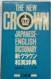 新クラウン和英辞典