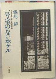 一号室のないホテルーある姉妹の挫折と破滅の記録