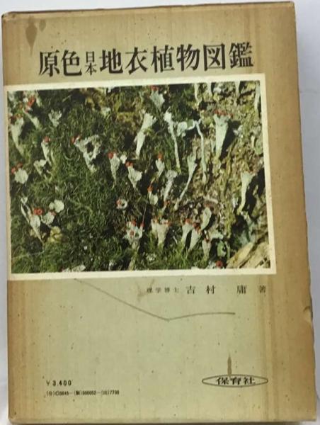 原色日本地衣植物図鑑(吉村庸者) / 古本、中古本、古書籍の通販は 