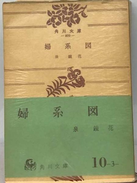 婦系図」 泉鏡花 函付 大正13年版 Yahoo!オークション - 美本 泉鏡花