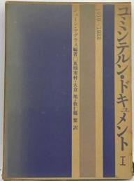 コミンテルン ドキュメント1 1919-1922