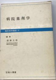 臨床薬学講座「4」病院薬剤学