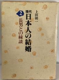 現代日本人の結婚「第2巻」長男との縁談