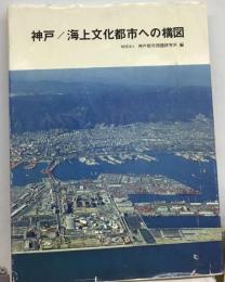 神戸/海上文化都市への構図