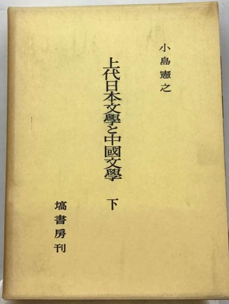 上代日本文学と中国文学「下」