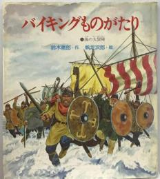 バイキングものがたり : 海の大冒険