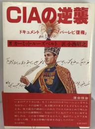 CIAの逆襲ードキュメント「パーレビ復権」