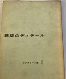 建築のディテール「「3」」木造