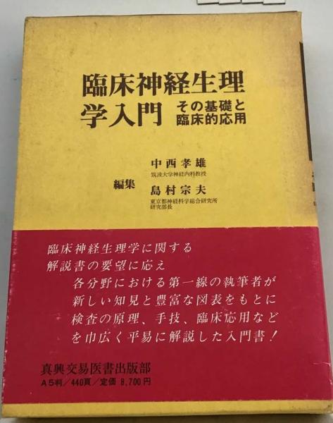 臨床神経生理学入門―その基礎と臨床的応用 (1980年) | 中西 孝雄