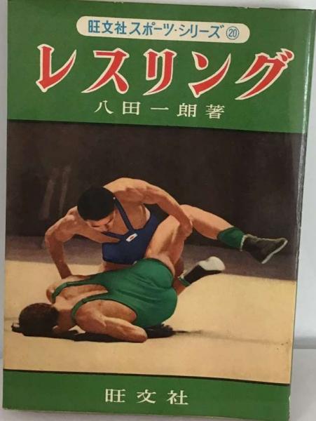 図解コーチレスリング笠原茂著