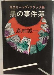 黒の事件簿  　サラリーマン ブラック帳