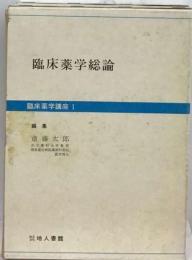 臨床薬学講座「1」臨床薬学総論