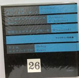 世界音楽全集「26巻」ヴァイオリン名曲集