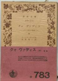 クォ ヴァディス