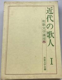 和歌文学講座8巻 　近代の歌人I