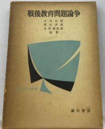 戦後教育問題論争 : 教育実践の科学化のために