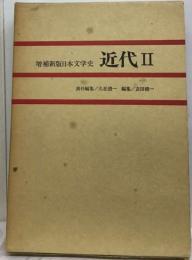 増補新版日本文学史 近代2 至文堂