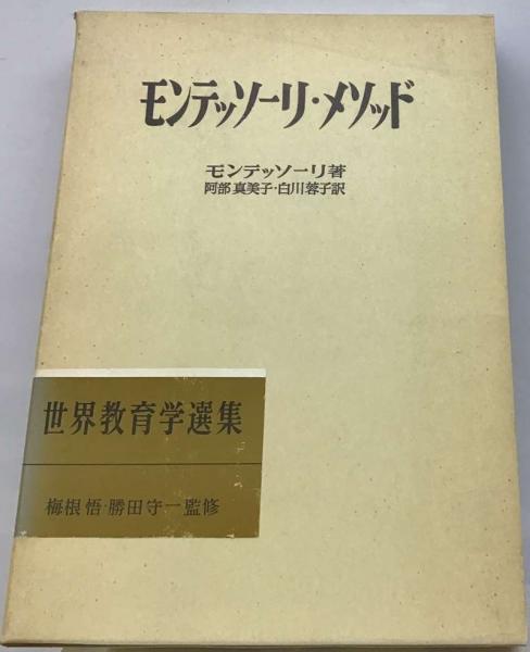 モンテッソーリ メソッド(モンテッソーリ， 阿部 真美子、 白川 蓉子 
