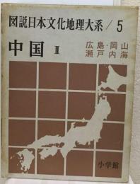 図説日本文化地理大系 ５ 中国２ 広島 岡山 瀬戸 内海