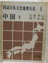 図説日本文化地理大系 第5巻 (中国 第2)