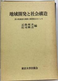 地域開発と社会構造ー苫小牧東部大規模工業開発をめぐって