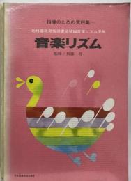 音楽リズム : 指導のための資料集 音楽リズム準拠