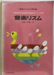 音楽リズム「幼稚園教育指導書領域編」ー指導のための資料集 音楽リズム準拠