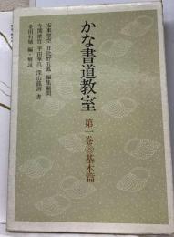 かな書道教室「第一巻」基本編