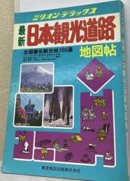 最新日本観光道路地図帖 : 1990
