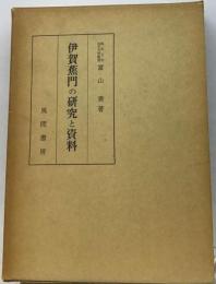 伊賀蕉門の研究と資料