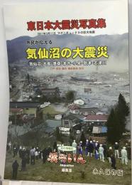 東日本大震災写真集 市民が伝える気仙沼の大震災