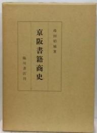 京阪書籍商史