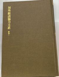 対外経済協力大系「別巻 1」重要資料集