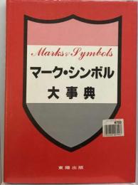マーク・シンボル大事典