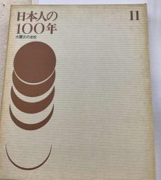 日本人の100年「11」大震災の波紋