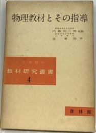 物理教材とその指導