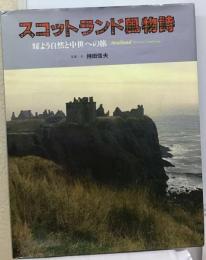 スコットランド風物詩ー耀よう自然と中世への旅