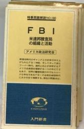 FBIー米連邦捜査局の組織と活動