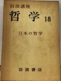 岩波講座哲学18 日本の哲学