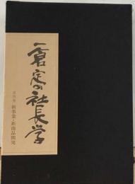 一倉定の社長学 新事業 ・新商品開発