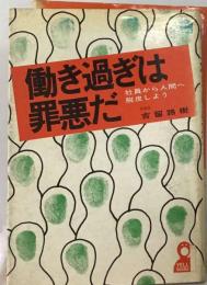 働き過ぎは罪悪だ　社員から人間へ脱皮しよう