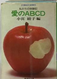 愛のABCDー私たちの体験記