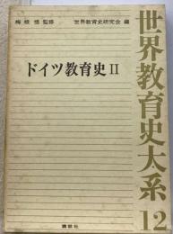 世界教育史大系「12」ドイツ教育史 2