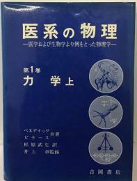医系の物理　1　力学上