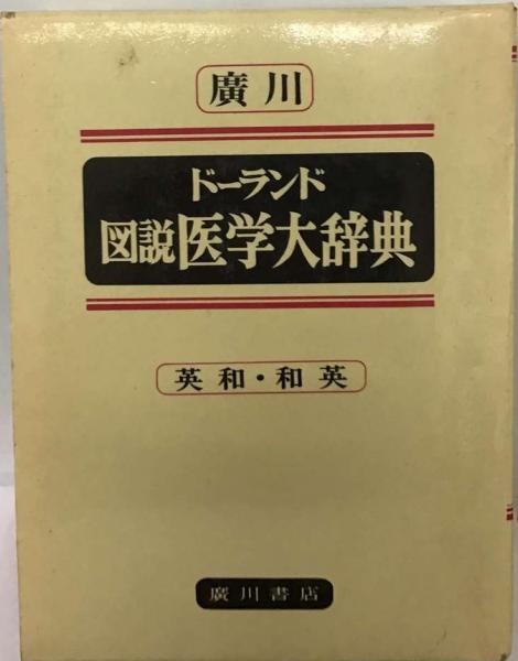 ドーランド図説医学大辞典 英和・和英(ドーランド医学大辞典編集 ドーランド図説医学大辞典 英和・和英(ドーランド医学大辞典編集
