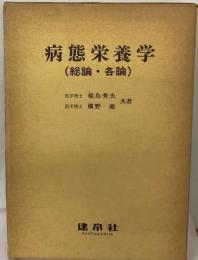 病態栄養学概論 総論・各論