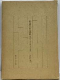 標識のある迷路ー現代日本文学史の側面
