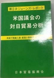 第2次ジョーンズ・レポート 米国議会の 対日貿易分析