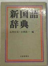 新国語辞典
