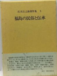 庄司吉之助著作集「5」福島の民俗と伝承